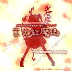 Touhou 06 - Embodiment of Scarlet Devil