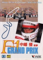 Nakajima Satoru Kanshuu: F1 Grand Prix