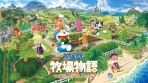 Obal-Doraemon Story of Seasons: Friends of the Great Kingdom